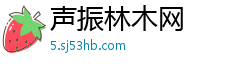 声振林木网